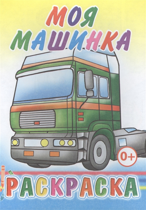 

Моя машинка Раскраска