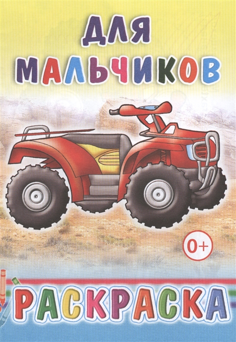 

Для мальчиков Раскраска
