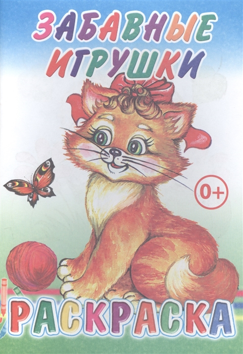 

Забавные игрушки Раскраска