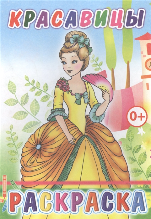 

Красавицы Раскраска