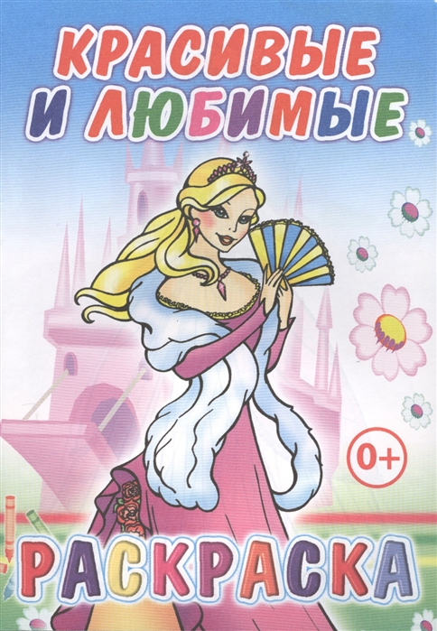 

Красивые и любимые Раскраска