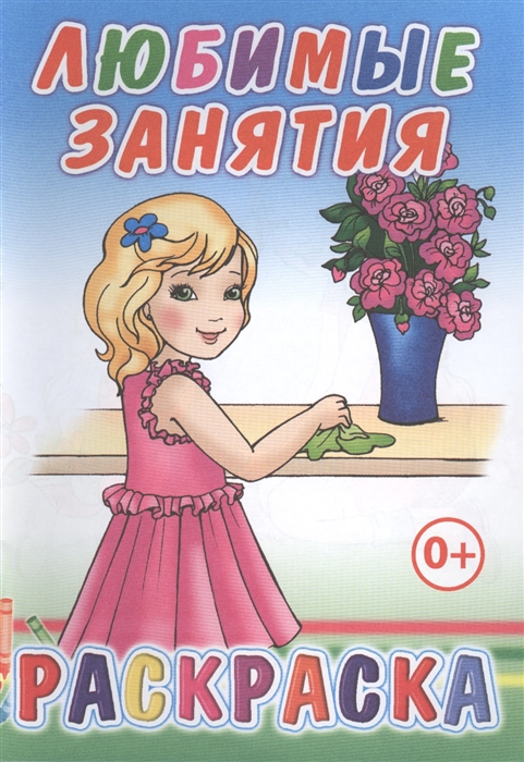 

Любимые занятия Раскраска