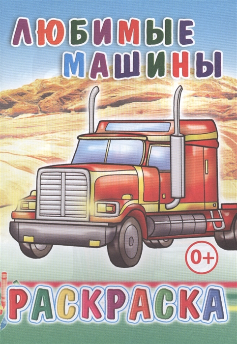 

Любимые машины Раскраска