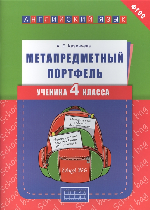 Казеичева А. Английский язык Метапредметный портфель ученика 4 класса Учебное пособие