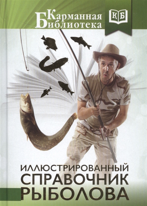 Иллюстрированный справочник рыболова