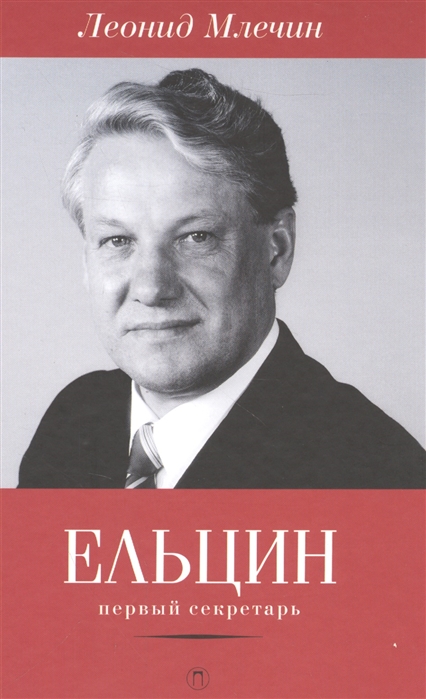 Млечин Л. - Ельцин первый секретарь