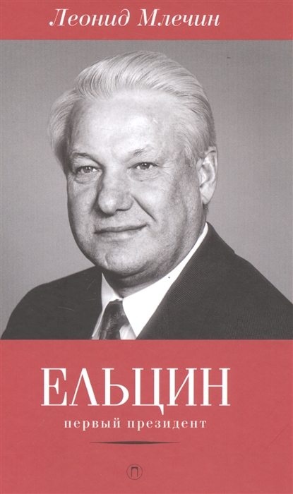 Млечин Л. - Ельцин первый президент
