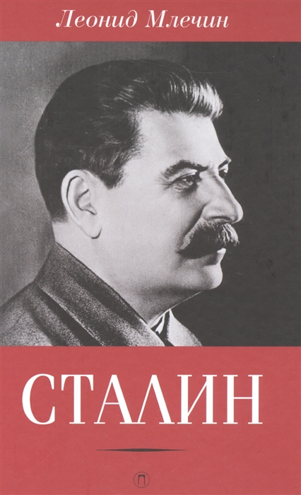 

Сталин