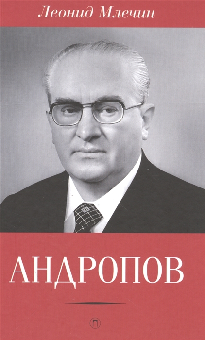 

Андропов