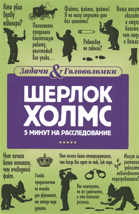 

Шерлок Холмс 5 минут на расследование