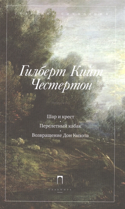 

Собрание сочинений В 5 томах Том 2 Шар и крест Перелетный кабак Возвращение Дон Кихота