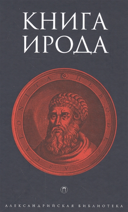 

Книга Ирода