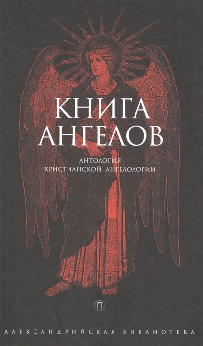 Книга angel. Книга ангелов. Ангелология книга. Книга про ангела. Ангел с книгой.