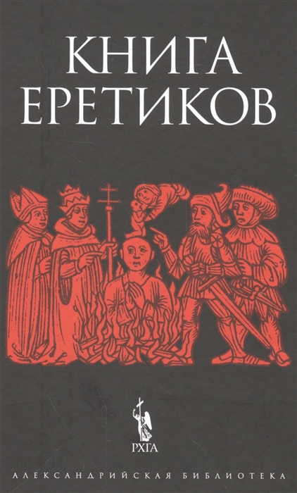 

Книга еретиков