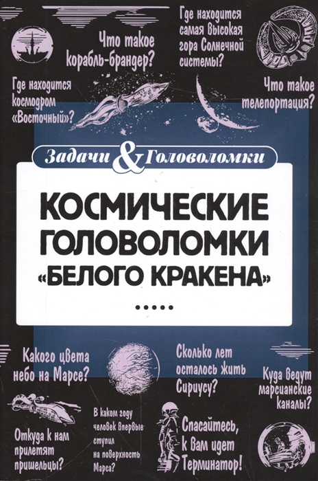 

Космические головоломки Белого кракена