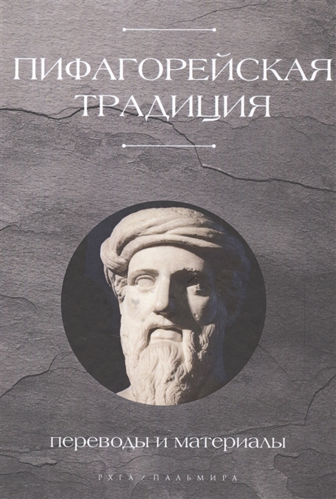 

Пифагорейская традиция Переводы и материалы