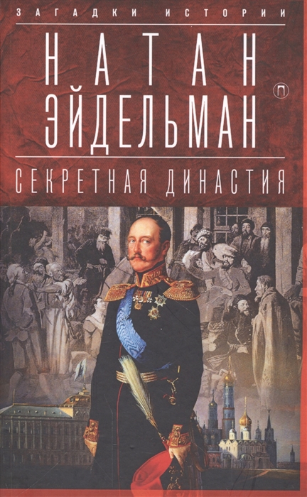

Секретная династия Тайны дворцовых переворотов