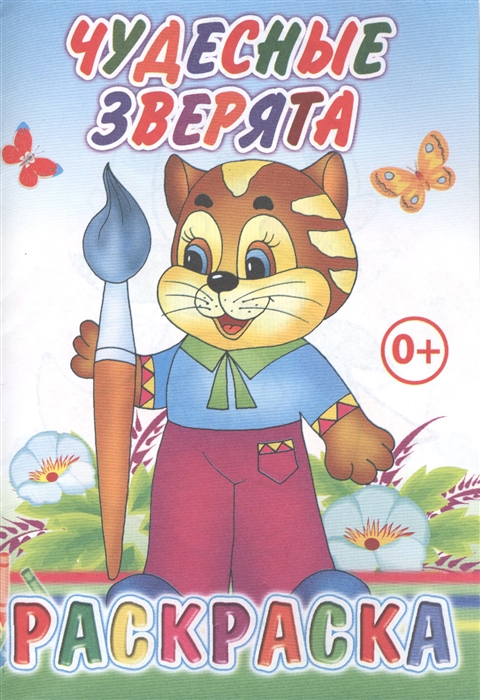 

Чудесные зверята
