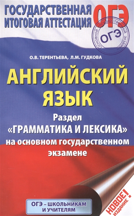 

Английский язык Раздел Грамматика и лексика на основном государственном экзамене