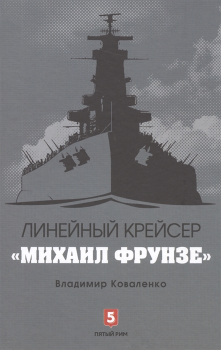

Линейный крейсер "Михаил Фрунзе"