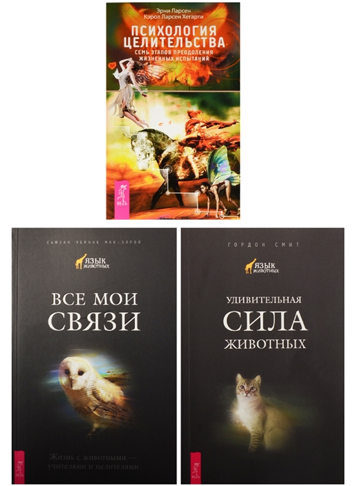 Психология целительства семь этапов преодоления жизненных испытаний Все мои связи Удивительная сила животных комплект из 3-х книг в упаковке