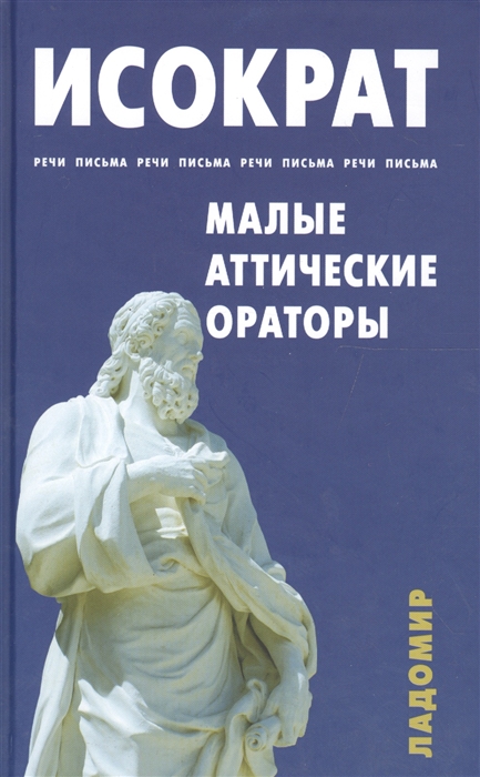 

Малые аттические ораторы Речи Письма