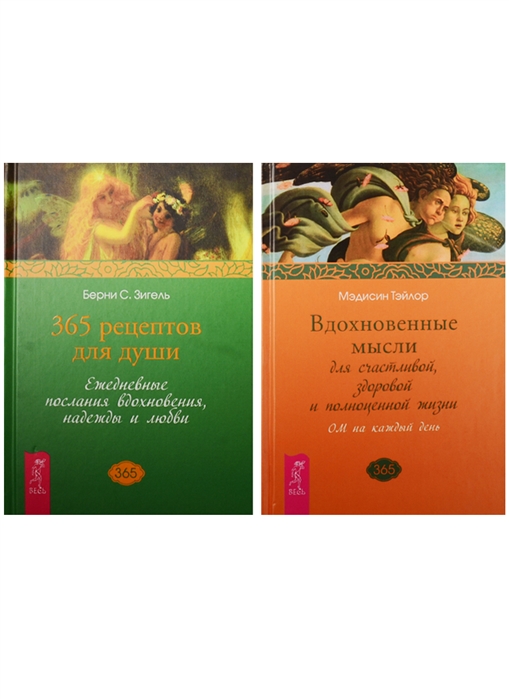

365 рецептов для души Вдохновенные мысли 1949 комплект из 2 книг