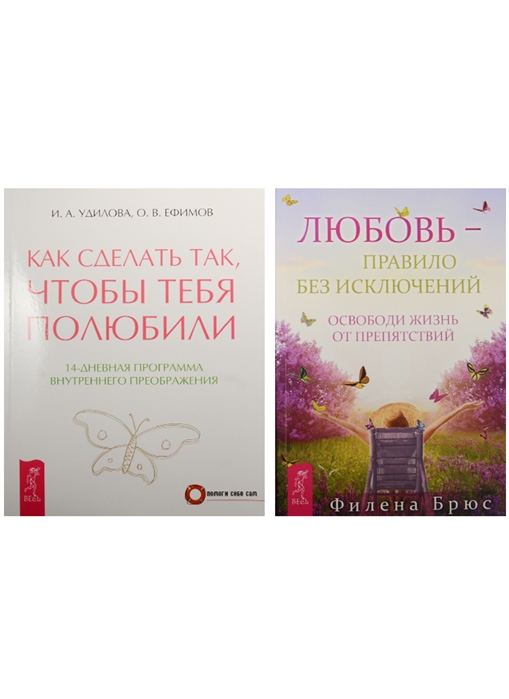 

Как сделать так чтобы тебя полюбили Любовь - правило без исключений 3978 комплект из 2 книг