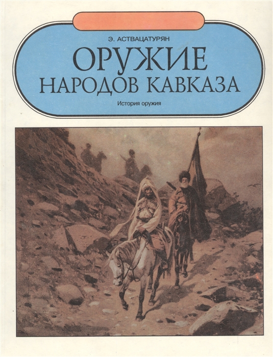 

Оружие народов Кавказа История оружия