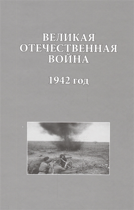 Великая Отечественная война 1942 год