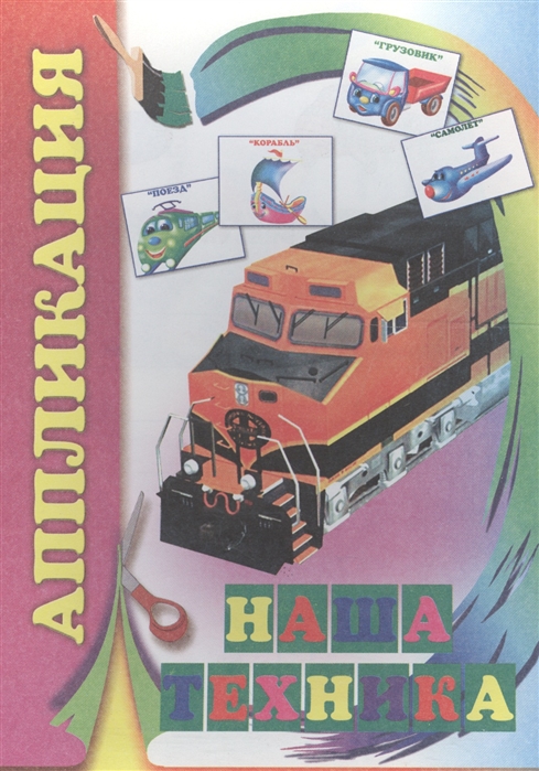 

Аппликация Наша техника