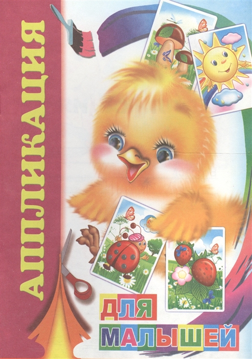 

Аппликация Для малышей
