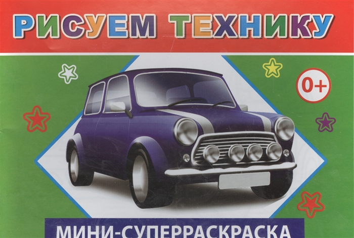

Мини-суперраскраска Рисуем технику