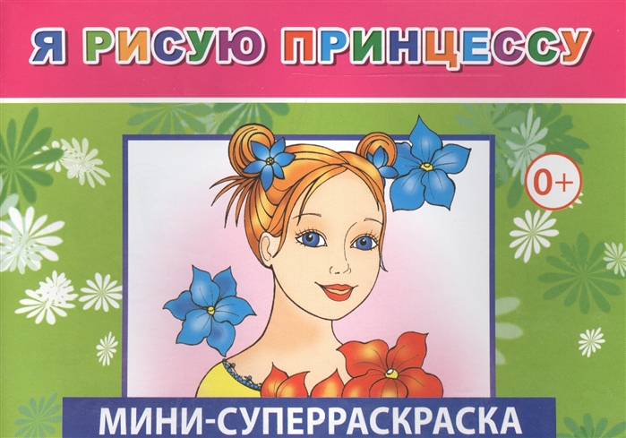 

Мини-суперраскраска Я рисую принцессу