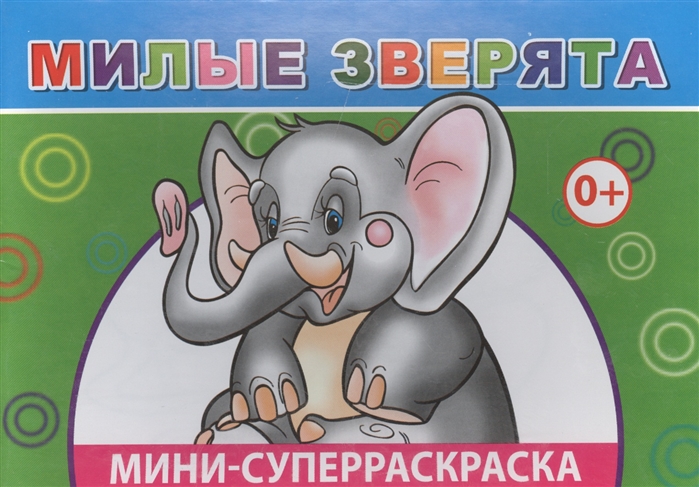 

Мини-суперраскраска Милые зверята