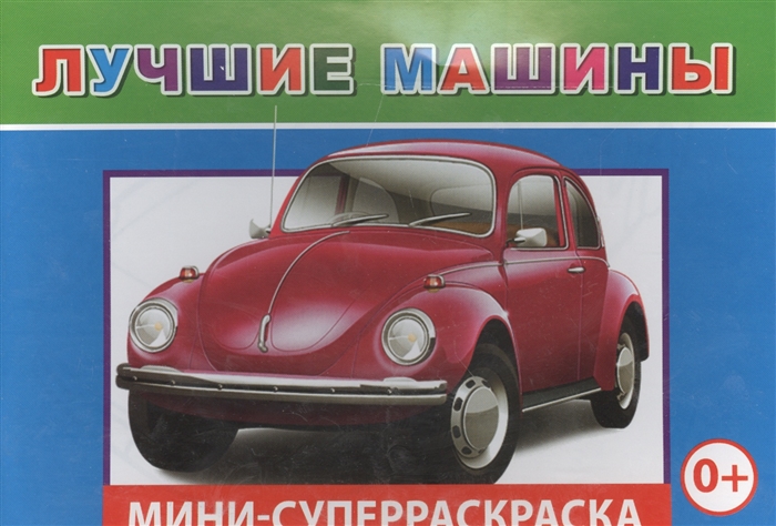 

Мини-суперраскраска Лучшие машины
