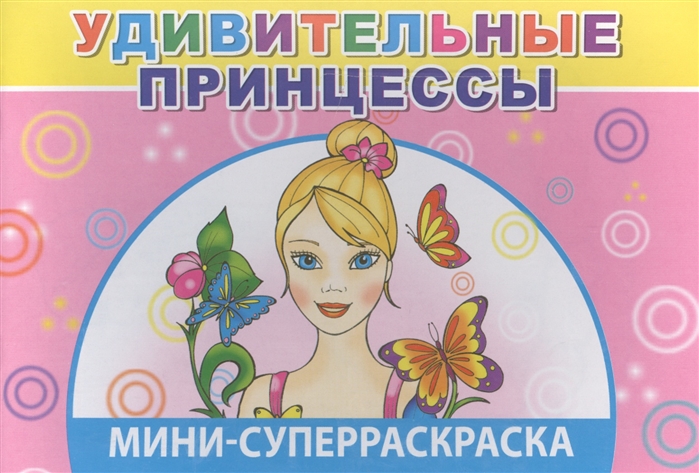 

Мини-суперраскраска Удивительные принцессы