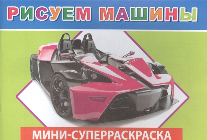 

Мини-суперраскраска Рисуем машины
