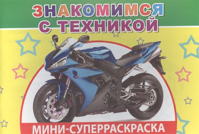

Мини-суперраскраска Знакомимся с техникой