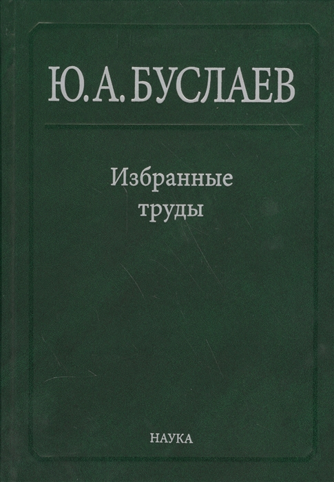 

Избранные труды В трех томах Том третий Синтез структура и свойства координационных соединений