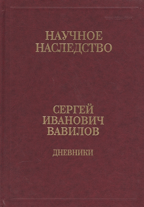 

Сергей Иванович Вавилов Дневники 1909-1951 Том 35 В двух книгах Книга 1 1909-1916
