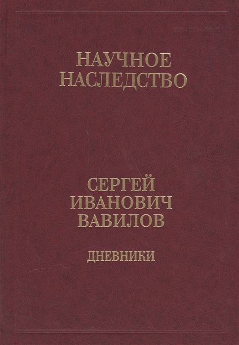 

Сергей Иванович Вавилов Дневники 1909-1951 Том 35 В двух книгах Книга 2 1920 1935-1951