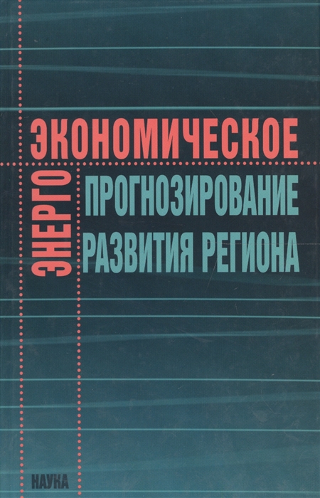 

Энергоэкономическое прогнозирование развития региона