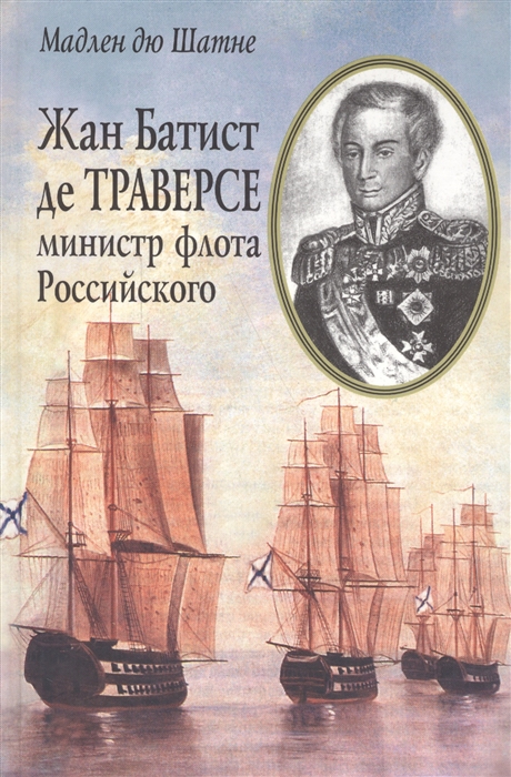 

Жан Батист де Траверсе министр флота Российского карта Российской Империи 1821 г