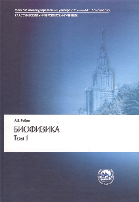 

Биофизика В двух томах Том 1 Теоретическая биофизика