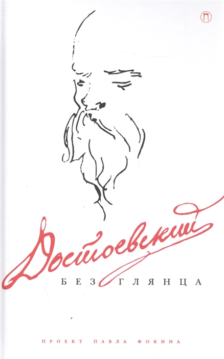 

Достоевский без глянца