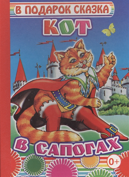 

Кот в сапогах