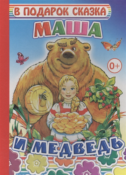 

Маша и медведь