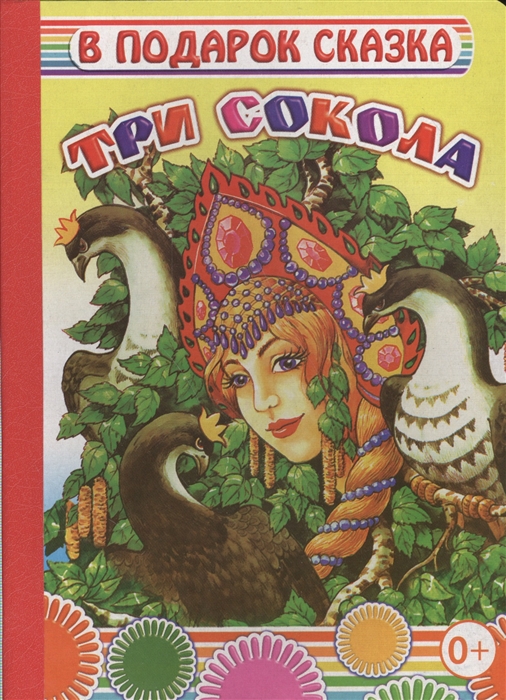 

Три сокола