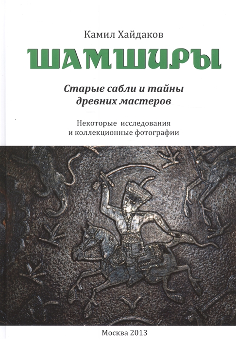 

Шамширы Старые сабли и тайны древних мастеров Некоторые исследования и коллекционные фотографии Shamshirs Old Sabres and the secrets of ancien sword making